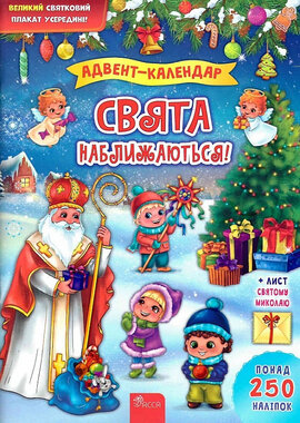 Адвент-календар. Свята наближаються! - фото книги