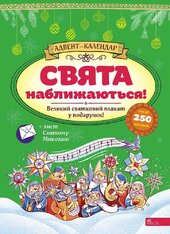 Адвент-календар. Свята наближаються! (за новим календарем) - фото обкладинки книги
