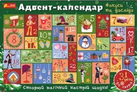 Адвент-календар з дослідами та фокусами - фото книги