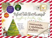 Адвент-пазл-квест-календар Знайомство з тваринами Карпат - фото обкладинки книги