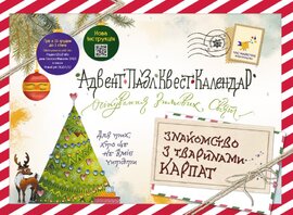 Адвент-пазл-квест-календар Знайомство з тваринами Карпат - фото книги