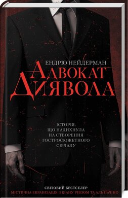 Адвокат диявола - фото книги