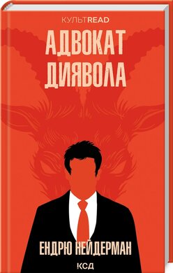 Адвокат диявола (КУЛЬТREAD) - фото книги