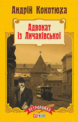 Адвокат із Личаківської (м'яка) - фото обкладинки книги