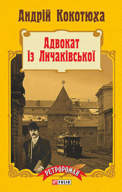 Адвокат із Личаківської (м'яка) - фото книги