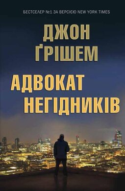Адвокат негідників - фото книги