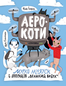 Аерокоти. Мурко Мняуск і операція «Великий Вибух» - фото книги