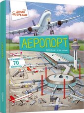 Аеропорт - фото обкладинки книги