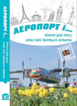 Аеропорт і - фото книги