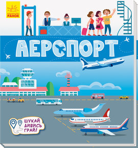Аеропорт. Книжечки-килимки - фото книги