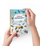 Аеропорт. Міні віммельбух - фото обкладинки книги