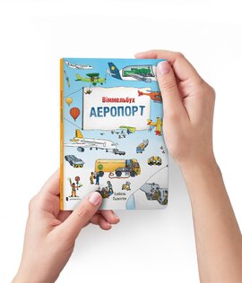 Аеропорт. Міні віммельбух - фото книги