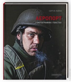 Аеропорт у фотографіях і текстах - фото книги