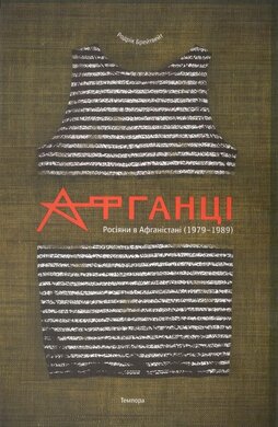 Афганці. Росіяни в Афганістані (1979-1989) - фото книги