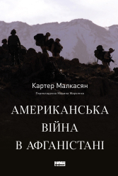 Американська війна в Афганістані - фото обкладинки книги