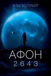 Афон 2643 - фото обкладинки книги