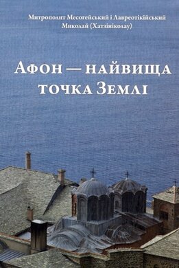 Афон — найвища точка Землі - фото книги