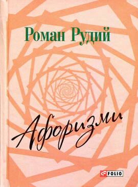 Афоризми - фото книги