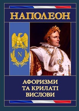 Афоризми та крилаті вислови - фото книги
