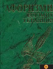 Афоризми відомих українців - фото книги