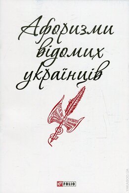 Афоризми відомих українців - фото книги