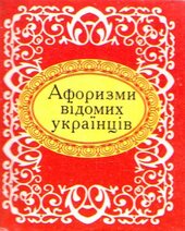 Афоризми відомих українців - фото обкладинки книги