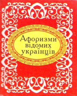 Афоризми відомих українців - фото книги