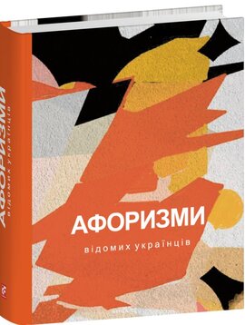 Афоризми відомих українців (Дитячі подарункові міні) - фото книги