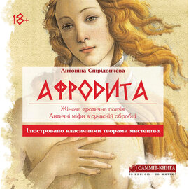 Афродита. Жіноча еротична поезія. Античні міфи у сучасній обробці - фото книги