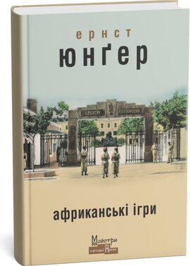 Африканські ігри - фото книги