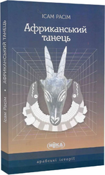 Африканський танець - фото обкладинки книги