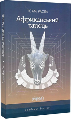 Африканський танець - фото книги