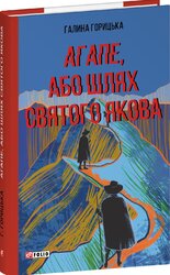 Агапе, або Шлях Святого Якова - фото обкладинки книги