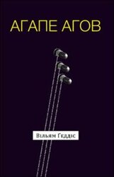 Агапе агов - фото обкладинки книги