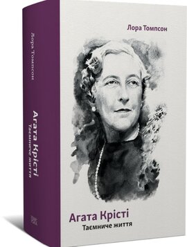 Агата Крісті. Таємниче життя - фото книги