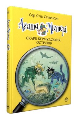 Агата Містері. Бермудський скарб. Книга 6 - фото книги