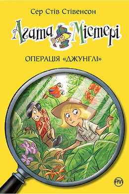 Агата Містері. Книга 17. Операція «Джунглі» - фото книги