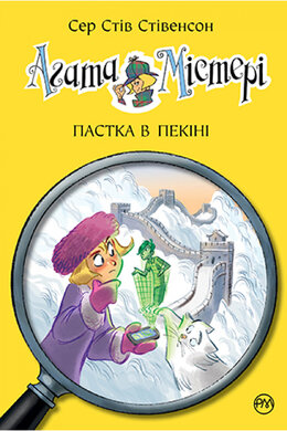 Агата Містері. Книга 20. Пастка в Пекіні - фото книги