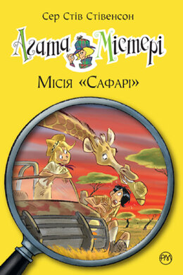 Агата Містері. Книга 8. Місія «Сафарі» - фото книги