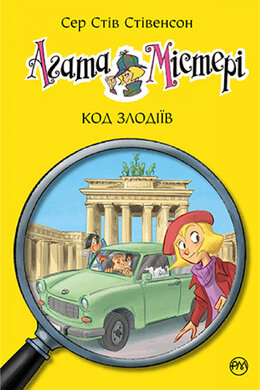 Агата Містері. Код злодіїв. Книга 23 - фото книги