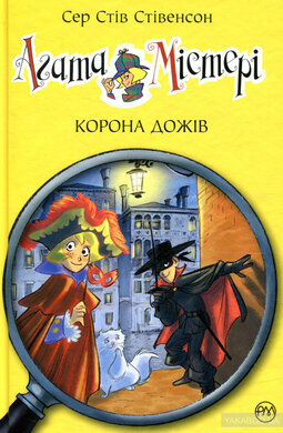 Агата Містері. Корона Дожів. Книжка 7 - фото книги