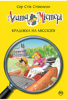 Агата Містері. Крадіжка на Міссісіпі. Книга 21 - фото книги