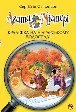 Агата Містері. Крадіжка на Ніагарському Водоспаді. Книга 4 - фото книги
