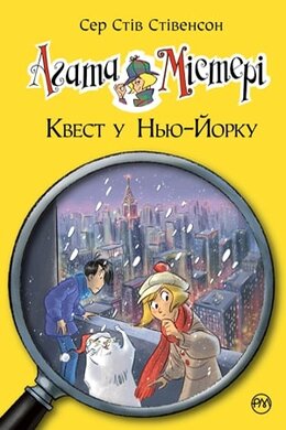 Агата Містері. Квест у Нью-Йорку. Книга 14 - фото книги