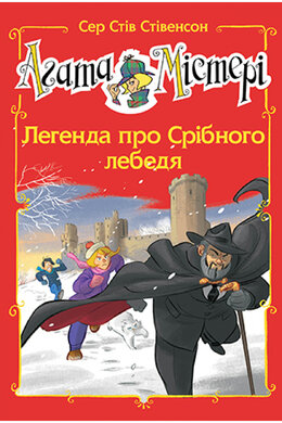Агата Містері. Легенда про Срібного лебедя(спецвипуск № 6) - фото книги