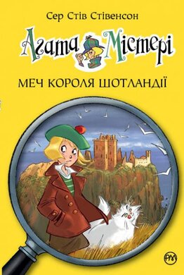 Агата Містері. Меч Короля Шотландії. Книга 3 - фото книги