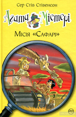 Агата Містері. Місія «Сафарі» Книжка 8 - фото книги