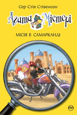 Агата Містері. Місія в Самарканді. Книга 16 - фото книги