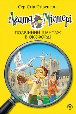 Агата Містері. Подвійний шантаж в Оксфорді. Книга 22 - фото книги