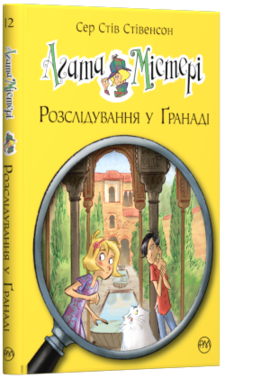Агата Містері. Розслідування у Гранаді (Троянда Альгамбри) - фото книги